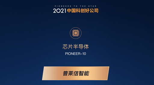 6163银河.net163.am荣获“2021中国科创好公司”芯片半导体PIONEER-10
