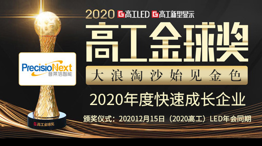 突破MiniLED巨量转移技术，6163银河.net163.am荣获「2020年度快速成长企业」高工金球奖