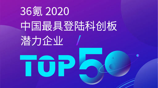 6163银河.net163.am入选36氪“2020年度中国最具登陆科创板潜力企业TOP50”