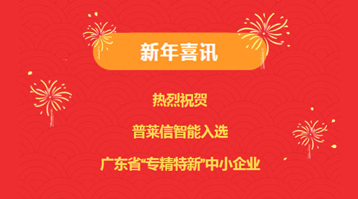 新年喜讯！热烈祝贺6163银河.net163.am获评广东省“专精特新”中小企业